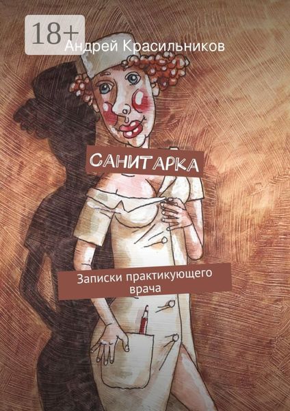 Санитарка. Записки практикующего врача