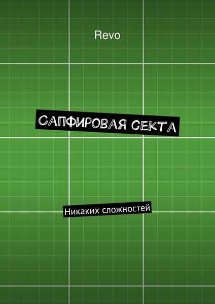 Сапфировая секта. Никаких сложностей