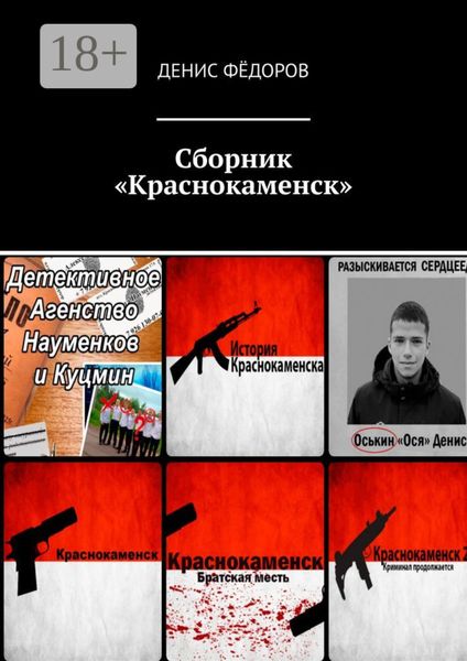 Сборник «Краснокаменск»