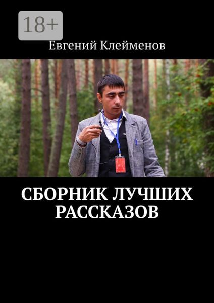 Сборник лучших рассказов