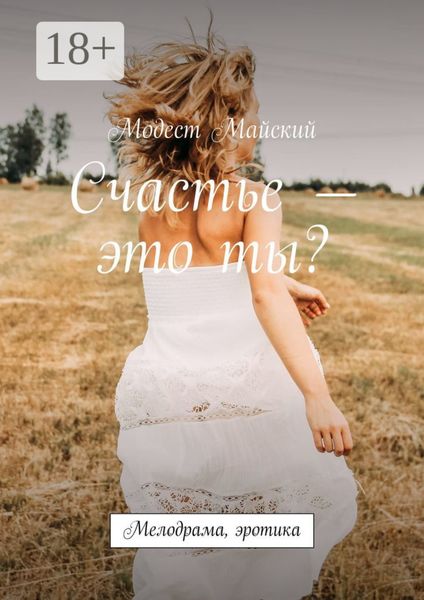 Счастье – это ты?