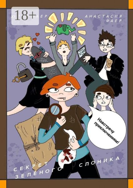 Секрет зелёного слоника