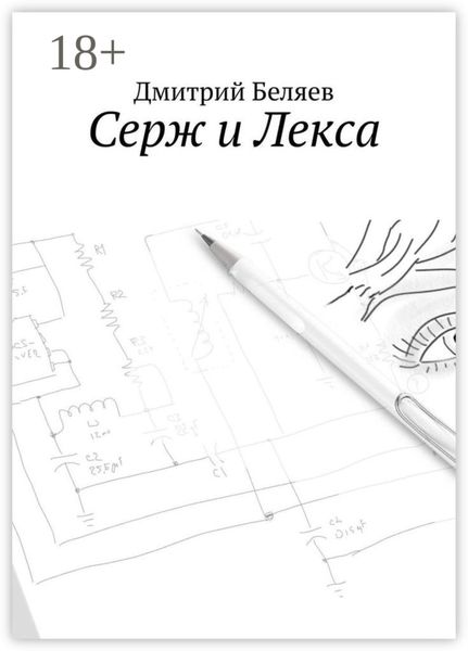 Серж и Лекса