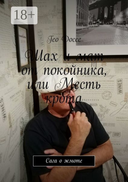 Шах и мат от покойника, или Месть крота. Сага о жмоте