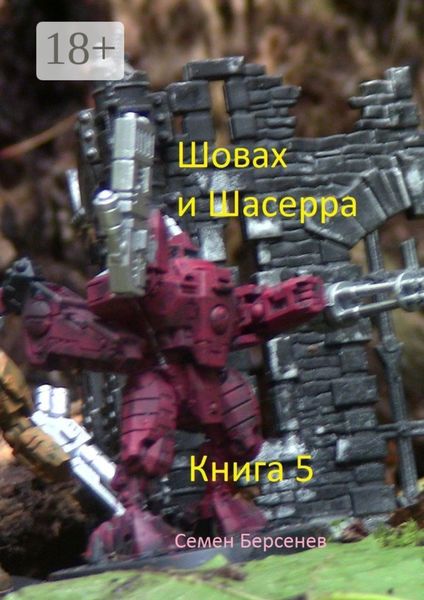 Шовах и Шасерра. Книга 5