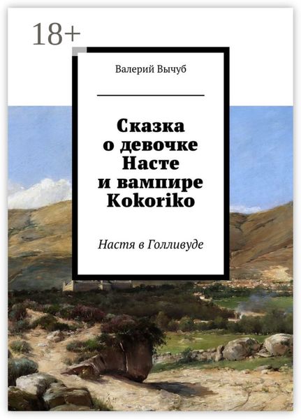 Сказка о девочке Насте и вампире Kokoriko. Настя в Голливуде