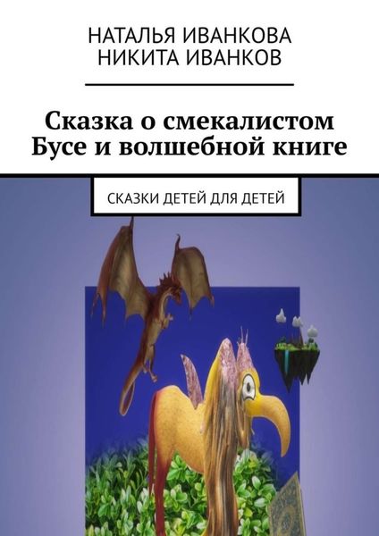 Сказка о смекалистом Бусе и волшебной книге. Сказки детей для детей