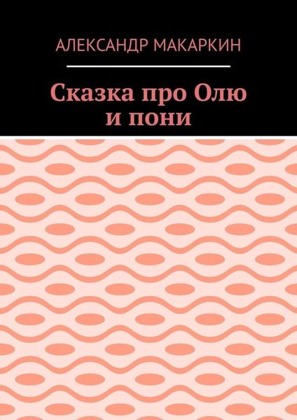 Сказка про Олю и пони