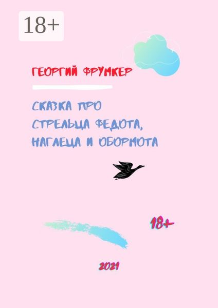 Сказка про стрельца Федота, наглеца и обормота