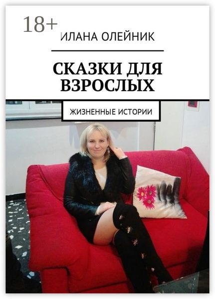 Сказки для взрослых. Жизненные истории