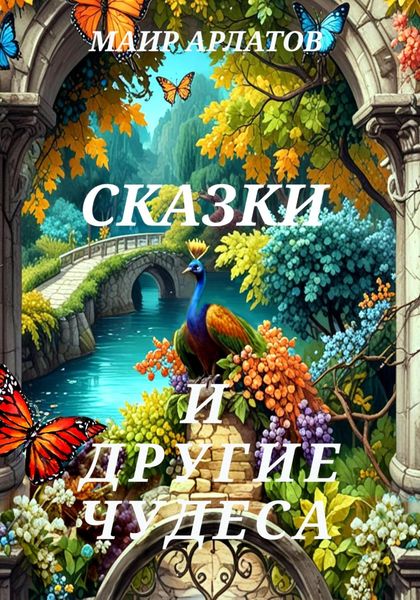 Сказки и другие чудеса