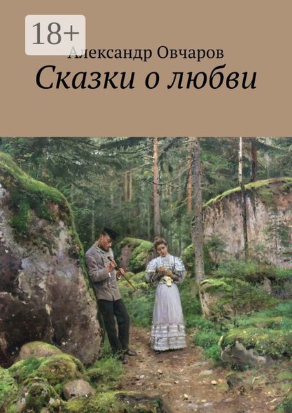 Сказки о любви