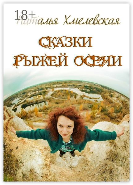Сказки Рыжей Осени