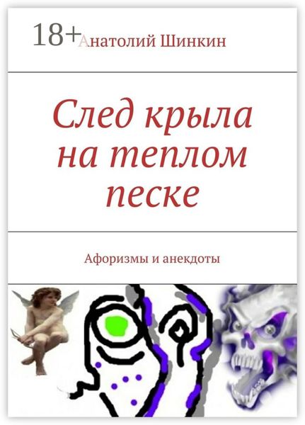 След крыла на теплом песке. Афоризмы и анекдоты