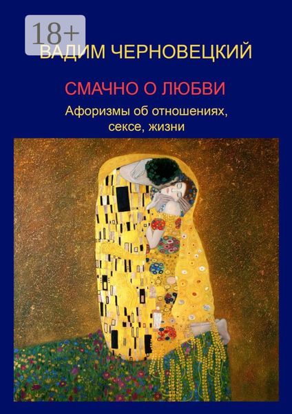 Смачно о любви. Афоризмы об отношениях, сексе, жизни