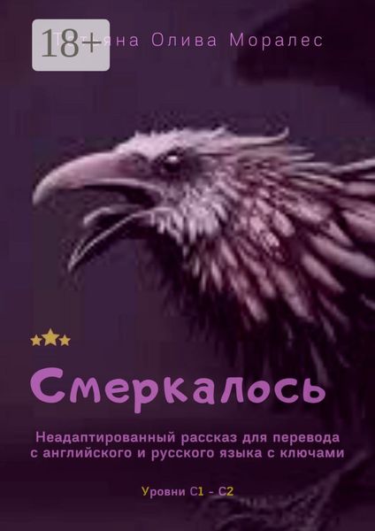 Смеркалось. Неадаптированный рассказ для перевода с английского и русского языка с ключами. Уровни С1—С2