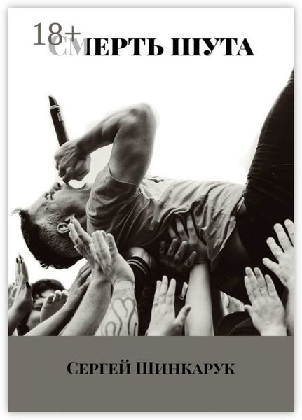 Смерть шута