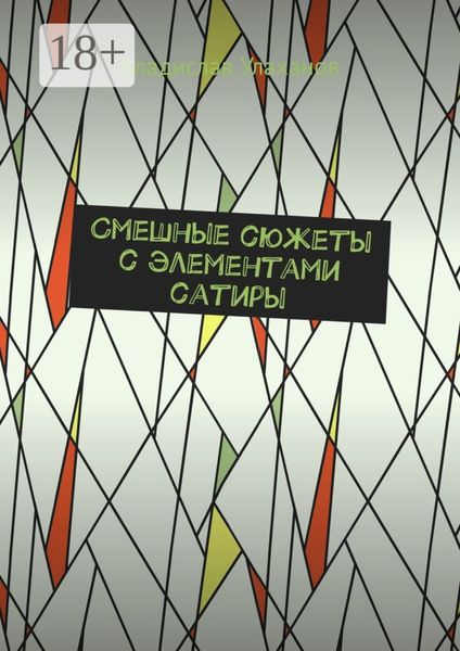 Смешные сюжеты с элементами сатиры