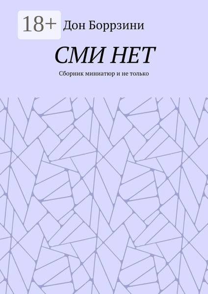 СМИ НЕТ. Сборник миниатюр и не только