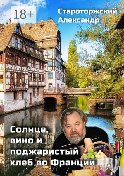 Солнце, вино и поджаристый хлеб во Франции