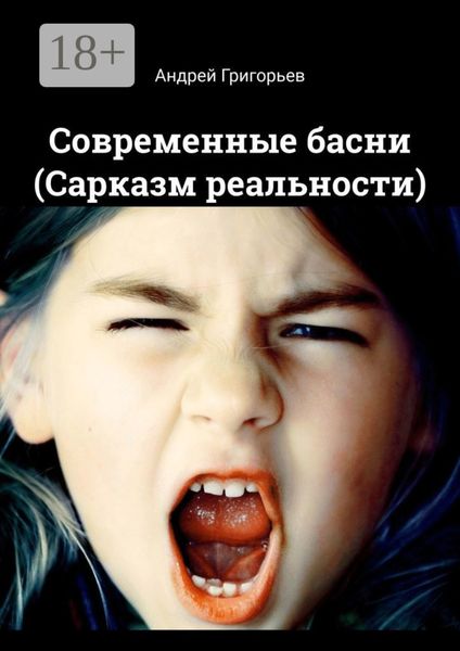 Современные басни (Сарказм реальности)