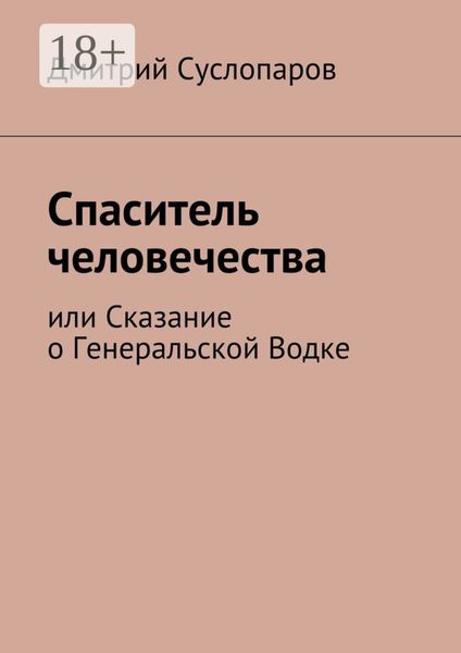 Спаситель человечества. или Сказание о Генеральской Водке