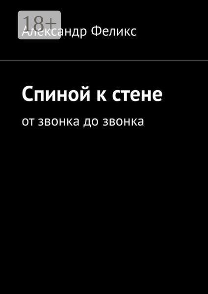 Спиной к стене. От звонка до звонка