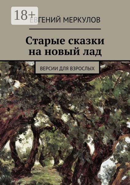 Старые сказки на новый лад. (версии для взрослых)