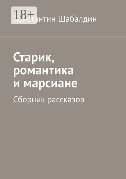 Старик, романтика и марсиане. Сборник рассказов