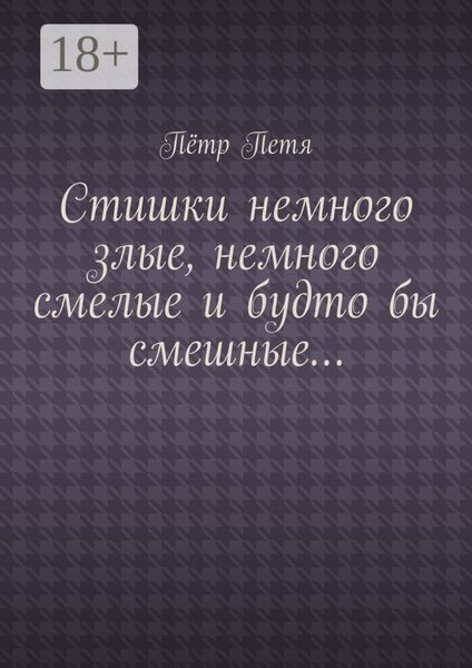 Стишки немного злые, немного смелые и будто бы смешные…