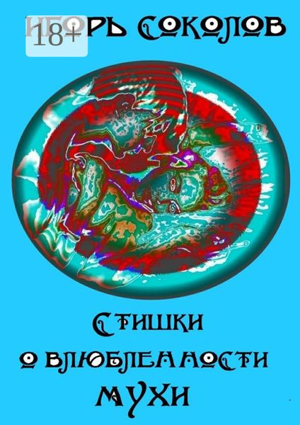 Стишки о влюбленности мухи