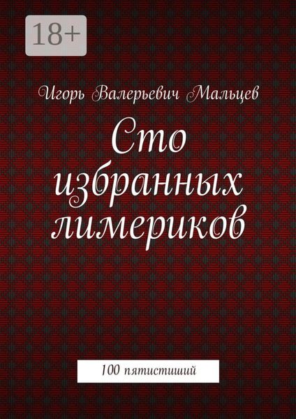 Сто избранных лимериков. 100 пятистиший