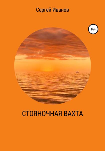 Стояночная вахта