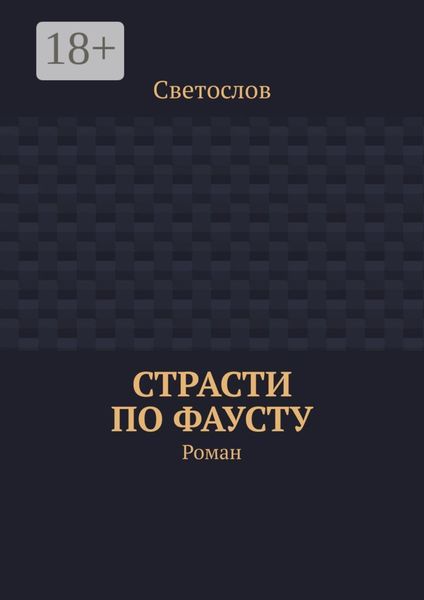 Страсти по Фаусту. Роман