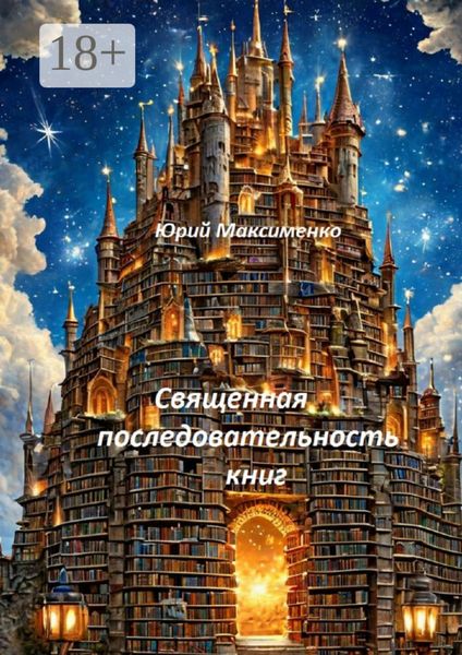Священная последовательность книг