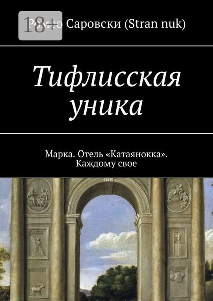 Тифлисская уника. Марка. Отель «Катаянокка». Каждому свое