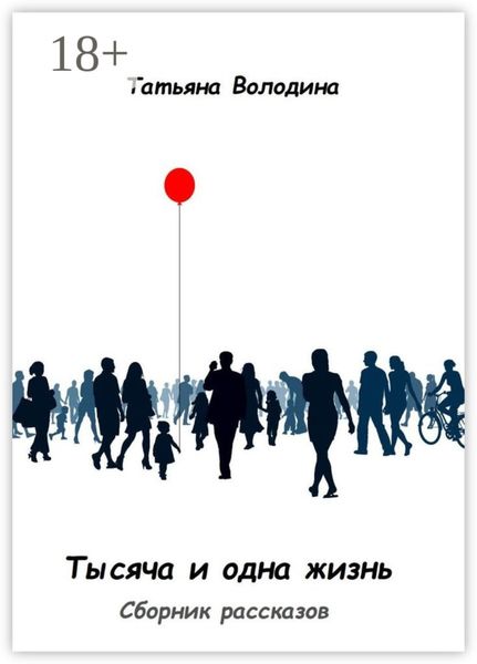 Тысяча и одна жизнь. Сборник рассказов