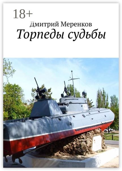 Торпеды судьбы