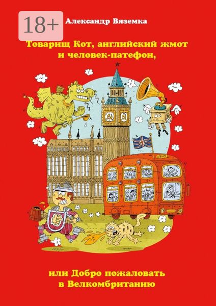 Товарищ Кот, английский жмот и человек-патефон, или Добро пожаловать в Велкомбританию