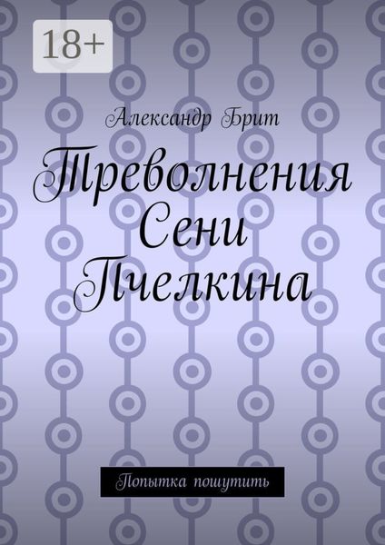 Треволнения Сени Пчелкина. Попытка пошутить