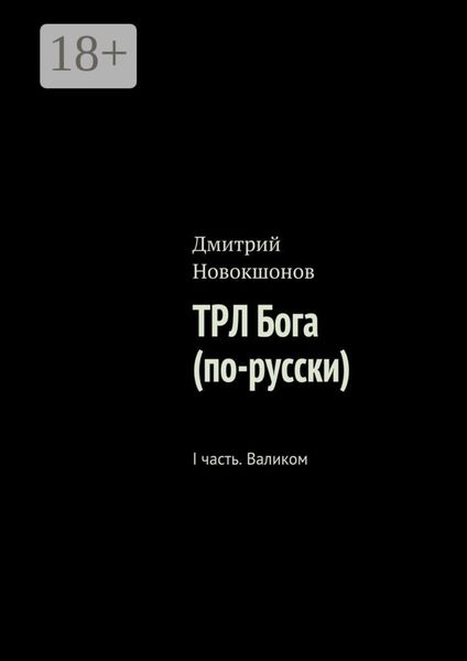 ТРЛ Бога (по-русски). I часть. Валиком