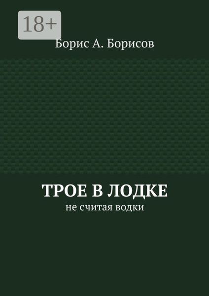 Трое в лодке. Не считая водки