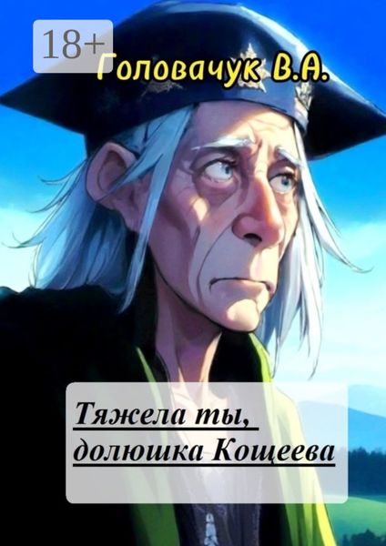 Тяжела ты, долюшка Кощеева