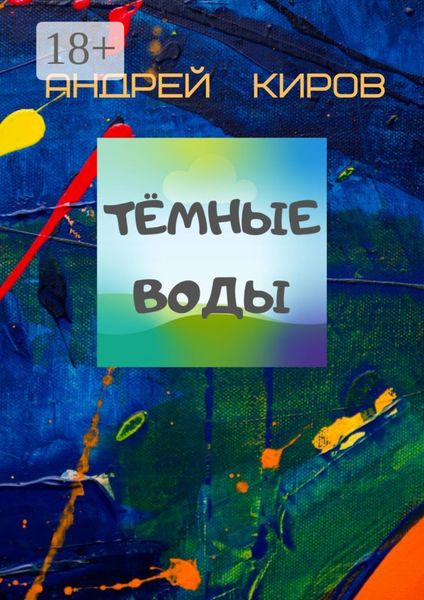 Тёмные воды