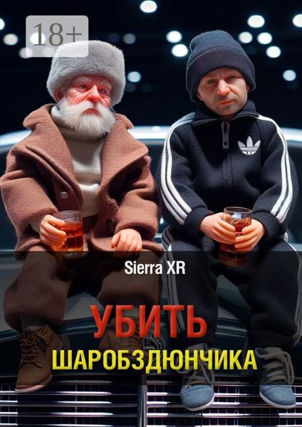 Убить Шаробздюнчика