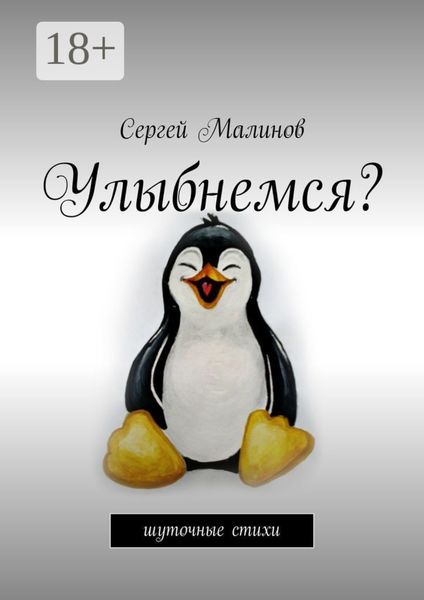 Улыбнемся? Шуточные стихи