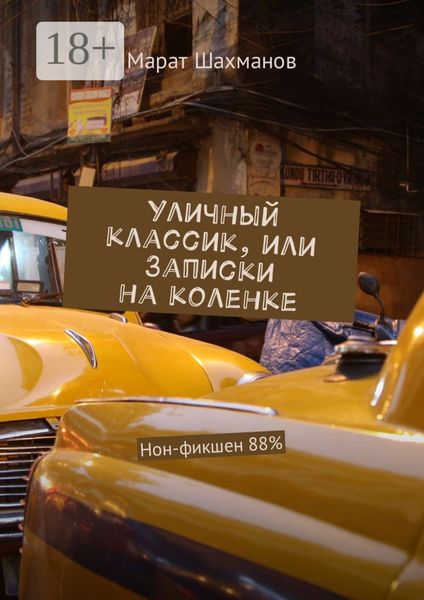 Уличный классик, или Записки на коленке. Нон-фикшен 88%