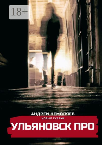 Ульяновск про. Новые сказки