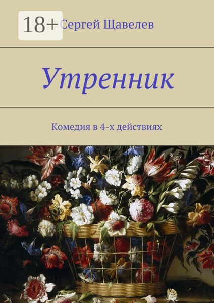 Утренник. Комедия в 4-х действиях