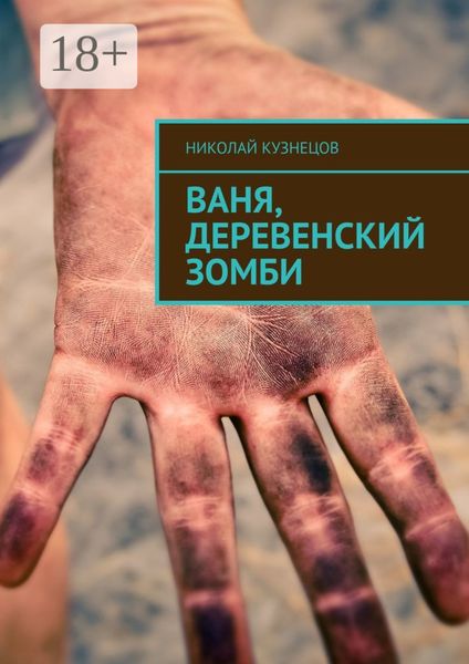 Ваня, деревенский зомби